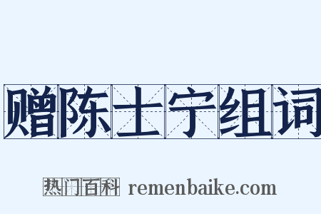 赠陈士宁组词是什么意思的图片